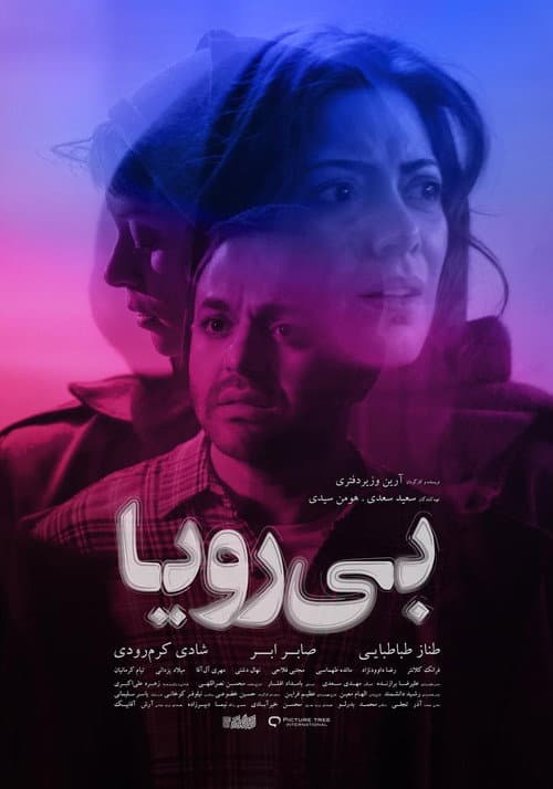 Постер: بی‌رویا