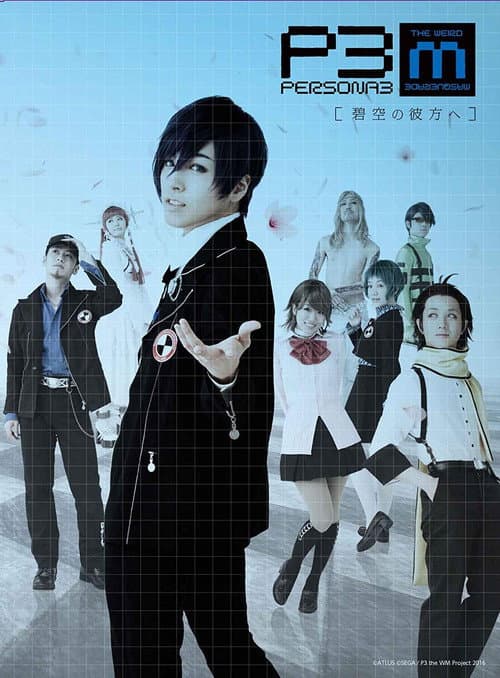 Постер: PERSONA3 the Weird Masquerade ～碧空の彼方ヘ～