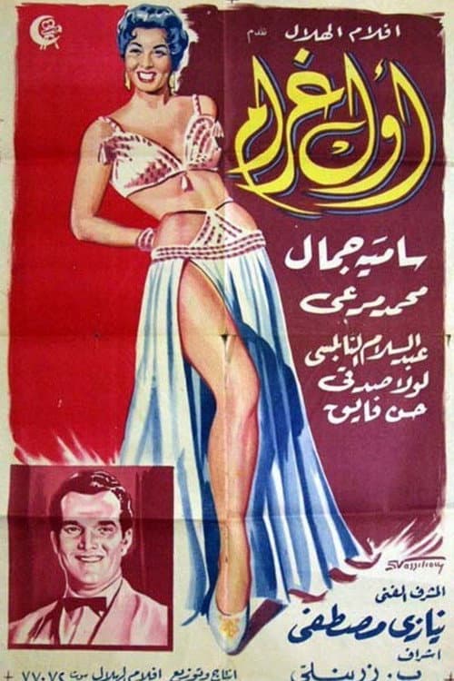 Постер: أول غرام