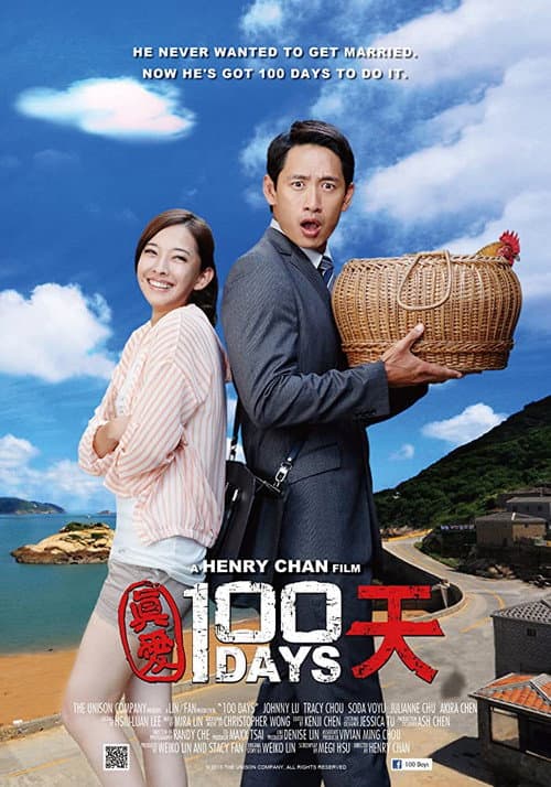 Постер: 真愛100天