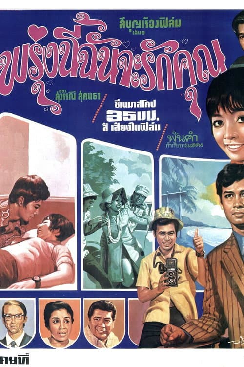 Постер: พรุ่งนี้ฉันจะรักคุณ