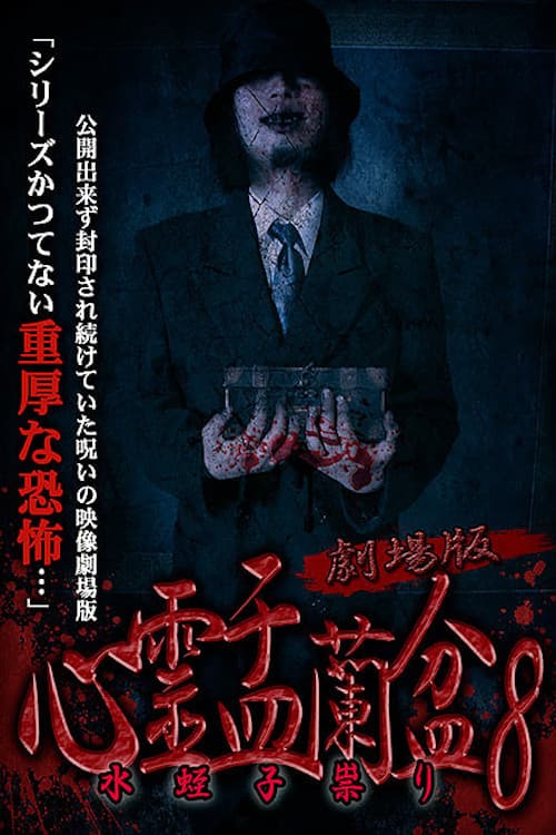 Постер: 劇場版 心霊盂蘭盆8 水蛭子祟り