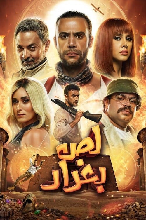 Постер: لص بغداد
