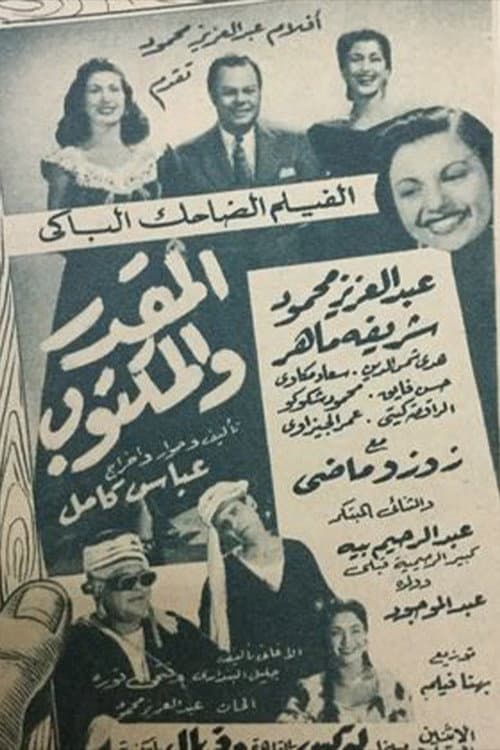 Постер: El mqdar w el maktoob