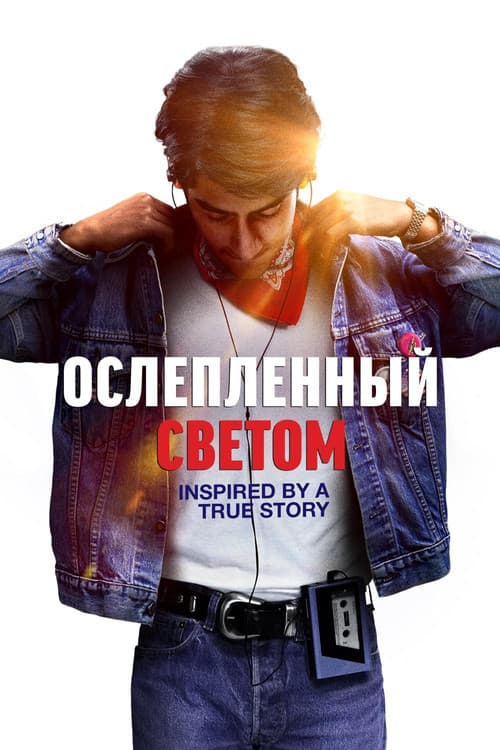 Постер: Ослепленный светом