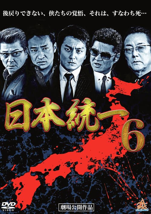 Постер: 日本統一６