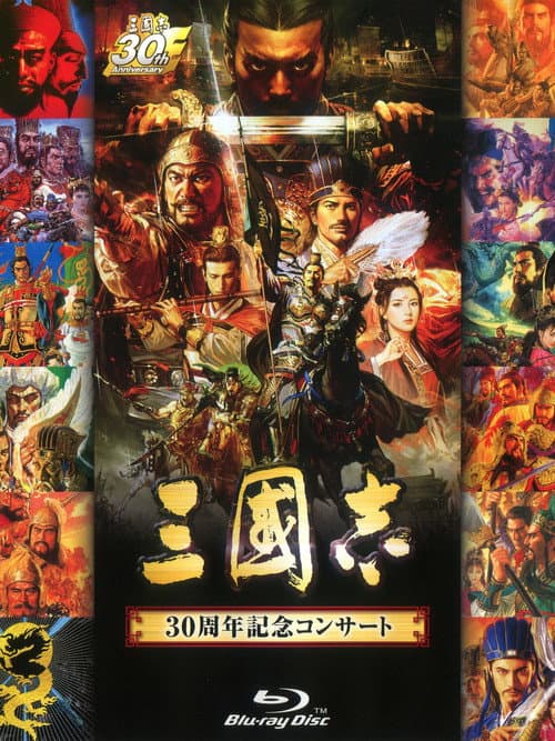 Постер: 「三國志」30周年記念コンサート