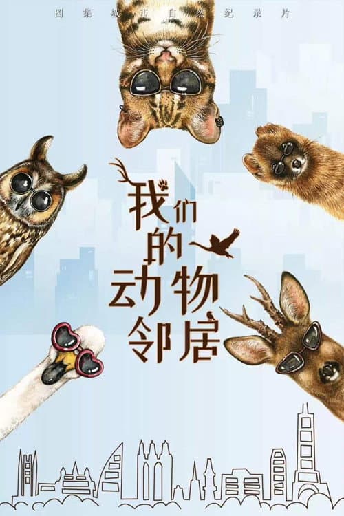 Постер: 我们的动物邻居