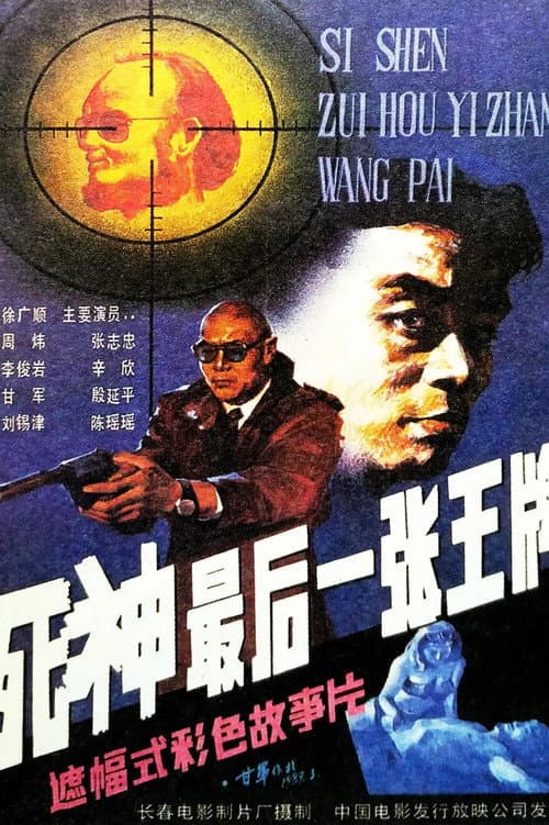 Постер: 死神,最后一张王牌