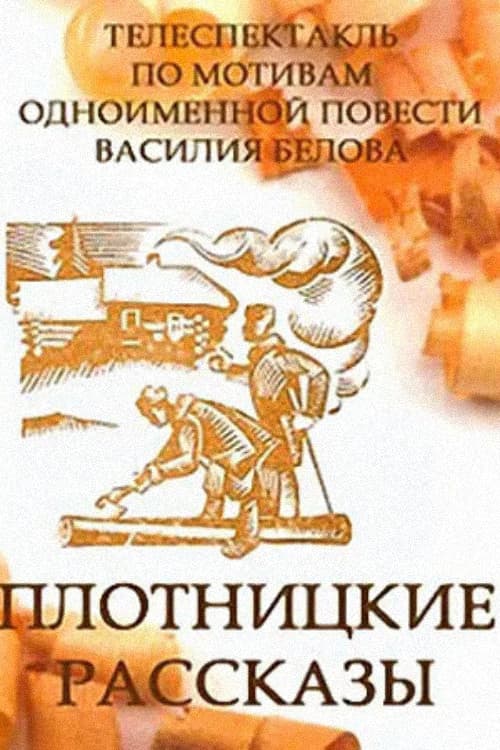Постер: Плотницкие рассказы