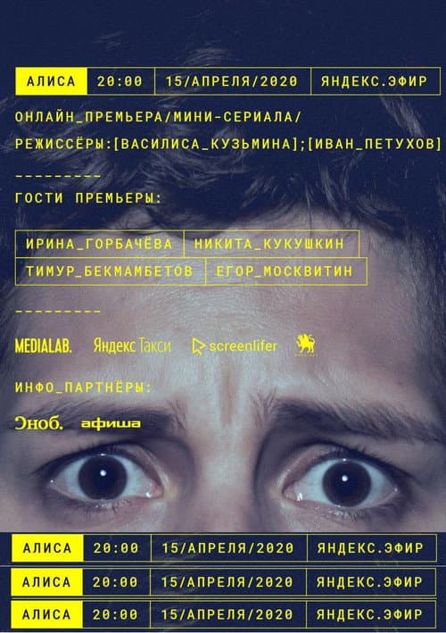 Постер: Алиса