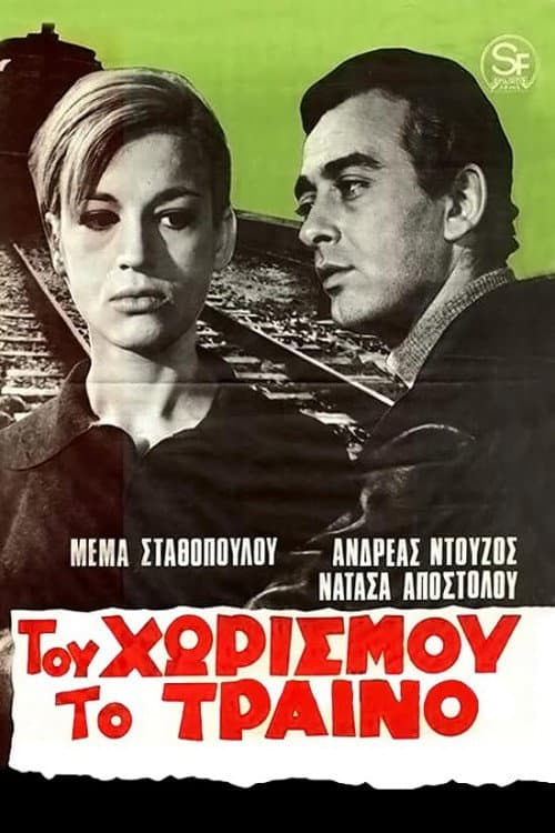 Постер: Του χωρισμού το τραίνο