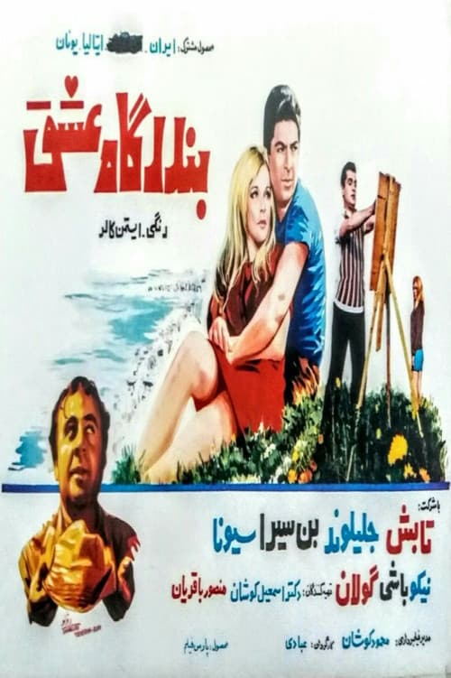 Постер: بندرگاه عشق