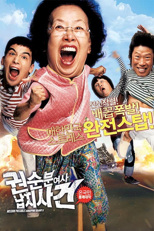 Постер: 권순분 여사 납치사건