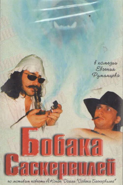 Постер: Бобака Саскервилей