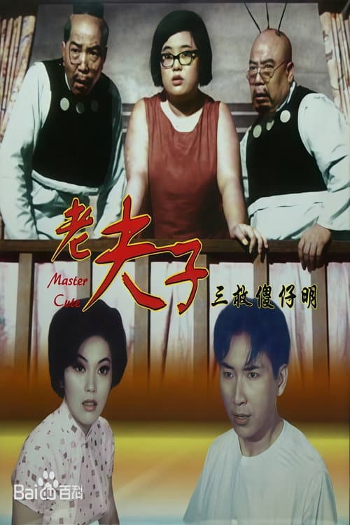 Постер: 老夫子三救傻仔明