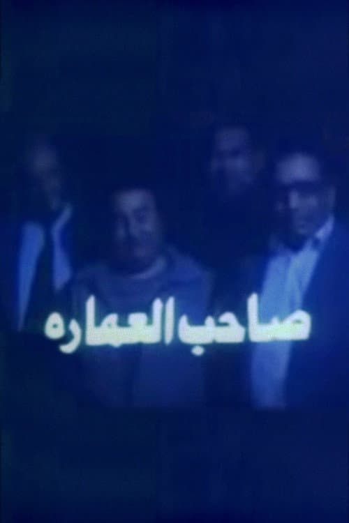 Постер: صاحب العمارة