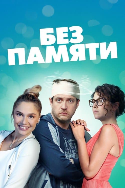 Постер: Без памяти