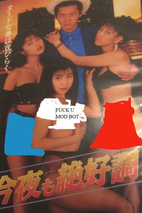 Постер: 今夜も絶好調!