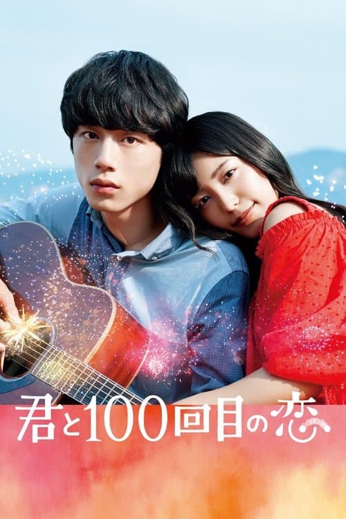 Постер: 君と100回目の恋