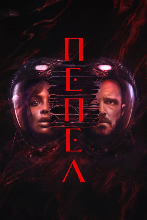 Постер: Пепел