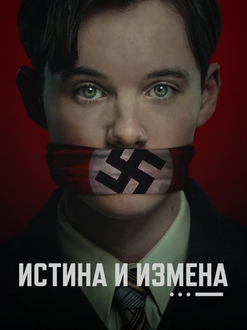 Постер: Истина и измена