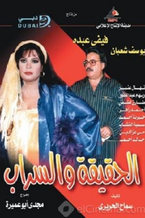 Постер: الحقيقة والسراب