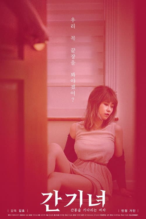 Постер: 간기녀 - 간통을 기다리는 여자