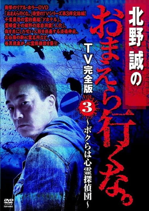 Постер: 北野誠のおまえら行くな。 TV完全版 VOL.3 ~ボクらは心霊探偵団~