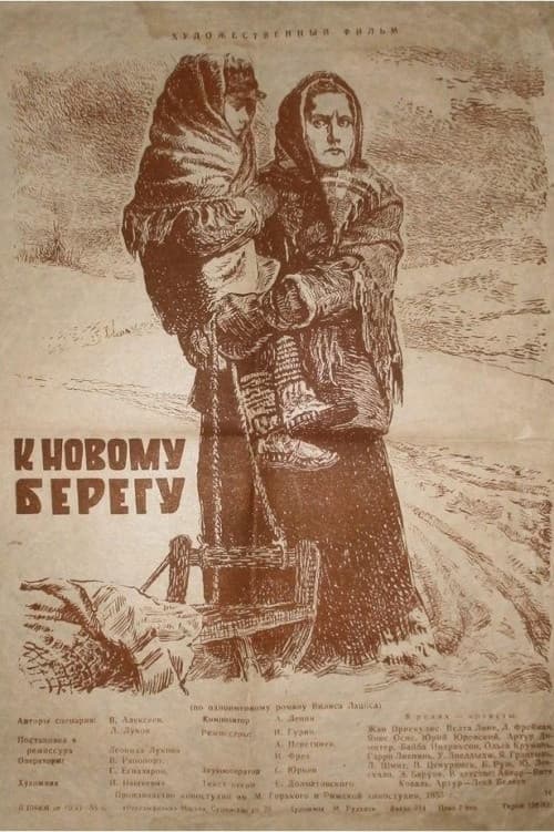 Постер: К новому берегу