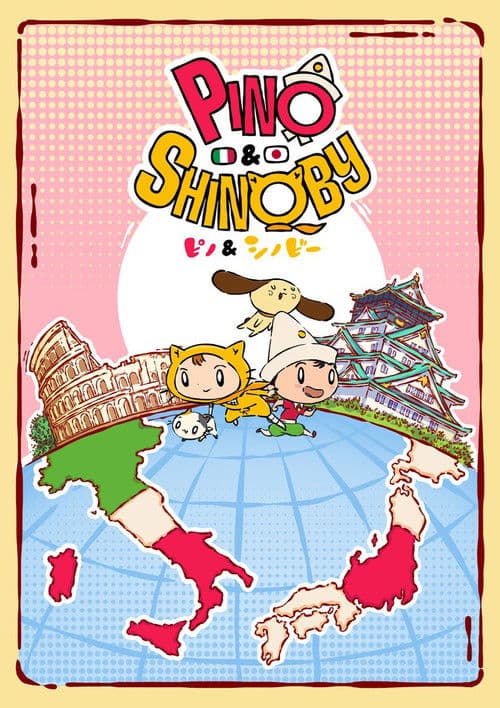 Постер: ピノ&シノビー