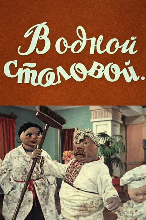 Постер: В одной столовой...
