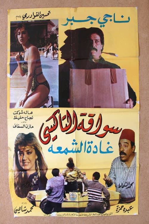 Постер: سواقة التاكسي