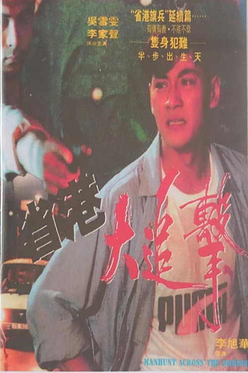 Постер: 省港大追擊