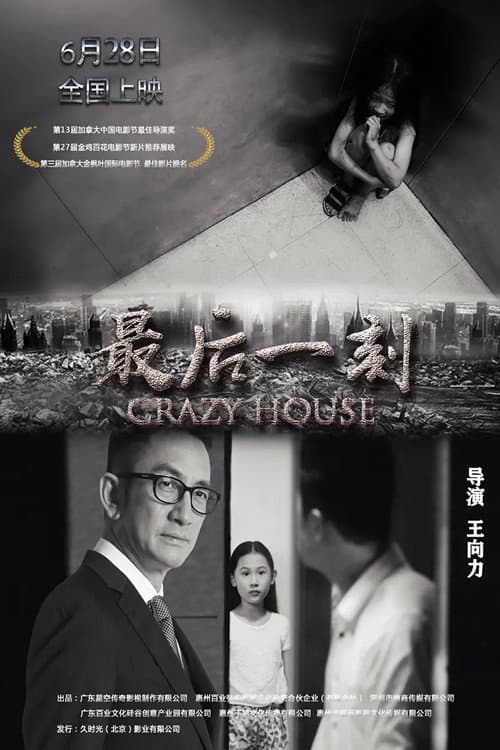 Постер: 最后一刻