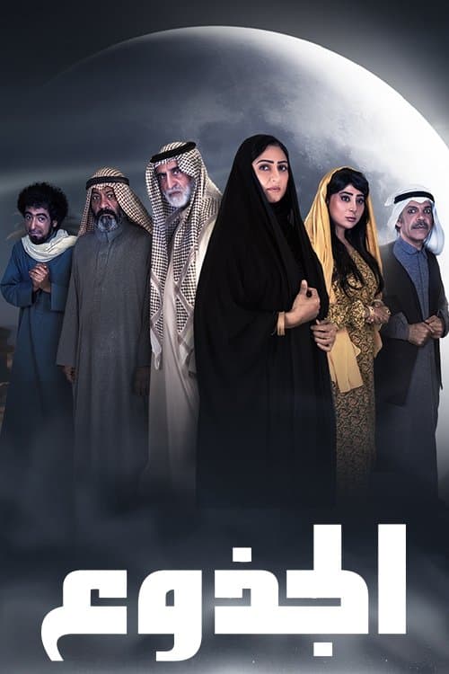 Постер: الجذوع