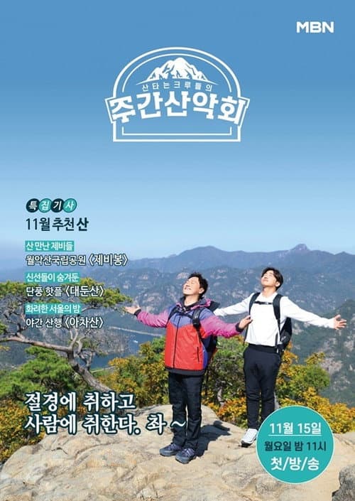 Постер: 주간산악회