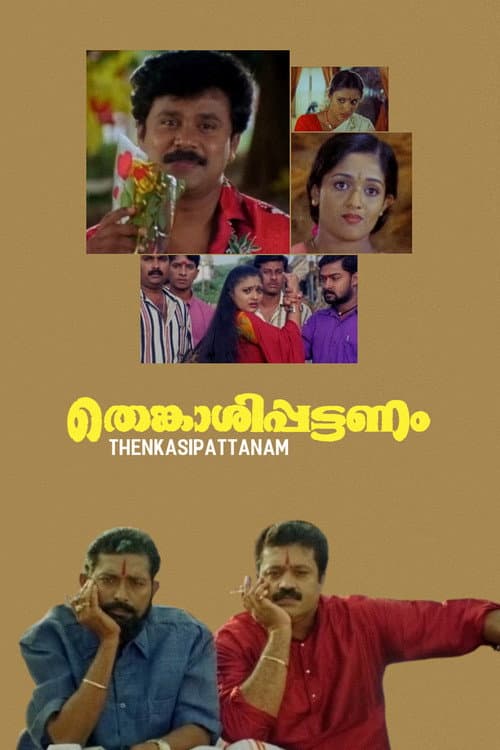 Постер: തെങ്കാശിപ്പട്ടണം