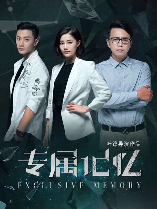 Постер: 专属记忆