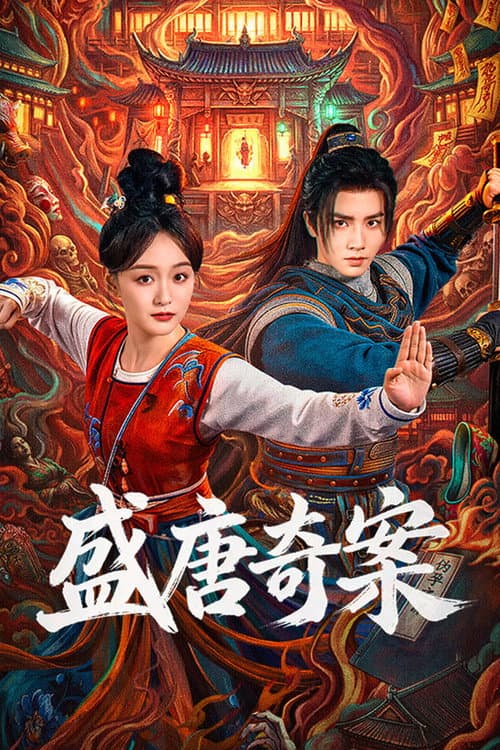 Постер: 盛唐奇案