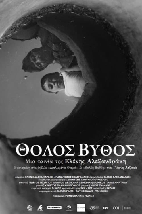 Постер: Θολός βυθός
