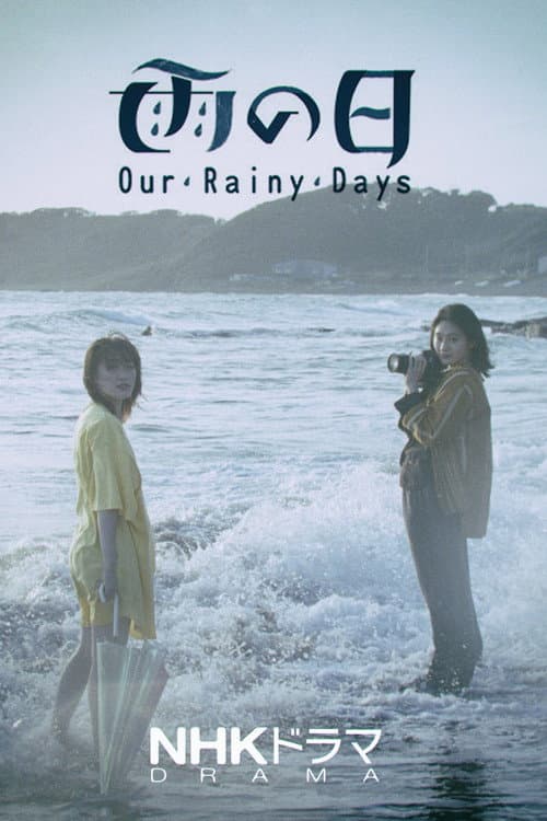 Постер: 雨の日