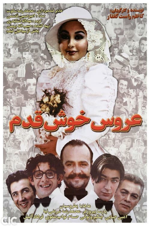 Постер: عروس خوشقدم