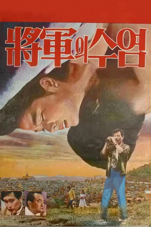 Постер: 장군의 수염