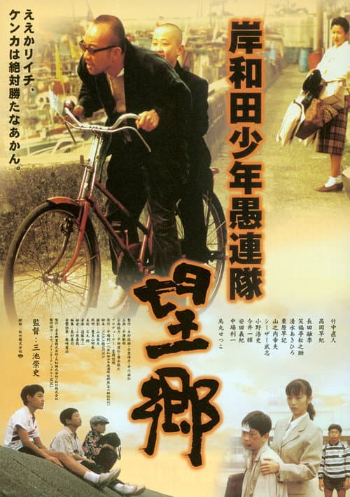 Постер: 岸和田少年愚連隊・望郷