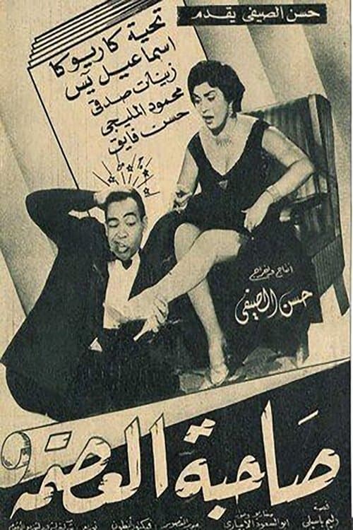 Постер: صاحبة العصمة