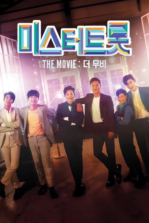 Постер: 미스터트롯: 더 무비