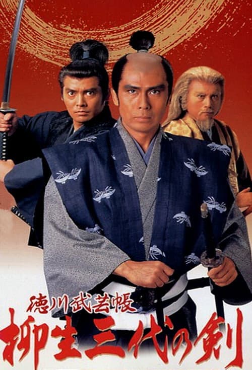 Постер: 徳川武芸帳 柳生三代の剣