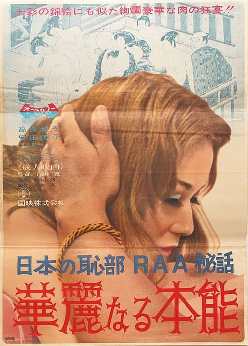 Постер: 女の恥部RAA物語 華麗なる本能