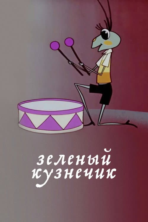 Постер: Зелёный кузнечик